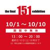 151人展ファイナル in ギャラリーそら