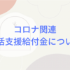 令和４年６月議会その2ー給付金には税の申告が必要ですー2022.6.29改訂