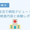 【妊活記録②】妊活で病院デビュー！検査内容と体験レポ