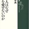 鈴木孝夫著『日本人はなぜ日本を愛せないのか』（新潮社・2006）