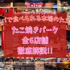 USJの帰りに行きたい！ユニバ隣「たこ焼きパーク」に大阪有名店6軒が集結！歩いて行けて夜もOKな全店舗徹底解説！