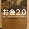 『お金2.0　新しい経済のルールと生き方』　by　 佐藤航陽