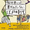 教科書には書かれていない江戸時代