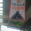 祝日本民家園50周年