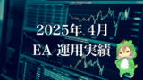 運用結果報告：2025年4月のEAポートフォリオと収支