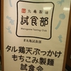 タルタルソースが最強であることを実感。丸亀製麺試食部イベントにてタル鶏天ぶっかけにもちこみ調味料を試す #もちこみ製麺 ＃丸亀試食部