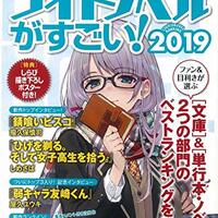 ラノベ このライトノベルがすごい の投票候補作品 小説や漫画 アニメや映画などを語れる隠れ家を所望する