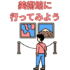 この夏は、子どもと一緒に美術館に行こう