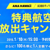 ANAホノルルA380就航記念でキャンペーンの連打！！　「特典航空券枠大放出＋100人に1人全額バック」＆「Twitterフォロー＆リツイートで100名に40,000マイル」＆「特典航空券で5,000マイルバック」