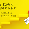 TOEIC 800から900を突破するまで　～効果があったテキストと勉強法～　解き方編