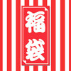 AV福袋の真実開封の儀　青さん多分酔ってたんでしょうねえ。