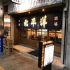  太平洋酒場（和歌山市友田町）