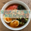 暑い夏を乗り越えろ！そうめんアレンジレシピ♪（トマト冷麺・ピリ辛冷麺）