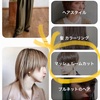 ピンタレスト【マッシュルームカット】【エモヘアー】のアイコンに使用されました