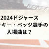 【MLB】ドジャースのムーキー・ベッツ選手の入場曲は？