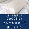 効果は？COCOSILKのシルク枕カバーを使ってみた感想。口コミ