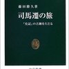 「司馬遷の旅」藤田勝久著