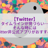 Twitter タイムラインが見づらい そんな時にはtwitter非公式アプリがおすすめ 続 緑色日和