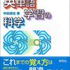 英単語学習の科学を読んでみた