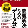 問題解決のためのデータ分析　BtoB事業編