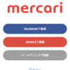 【断捨離におススメ!!】簡単フリマアプリ メルカリのはじめ方
