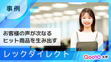  【レックダイレクト】ユーザー目線が成功を呼ぶ！顧客ニーズを捉えたレビュー戦略