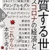 【読書感想】変質する世界 ウィズコロナの経済と社会 ☆☆☆☆