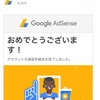 GoogleAdSenseに一発合格した方法や留意点などを報告します