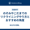 のぞみやこだまでのリクライニングやり方とおすすめの角度