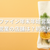 ココカラファイン年末年始営業時間まとめ｜元日営業の店舗は？初売り情報も！