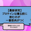 【最新研究】プロテインは寝る前に飲むのが一番筋肉がつく