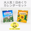 大人気のいつからでも使える「日めくりカレンダー」セットで送料無料にて発売開始！！