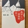 あやしい探検隊　北へ　椎名誠　30年物　