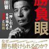 【読書感想】勝負眼 「押し引き」を見極める思考と技術 ☆☆☆☆