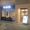 COFFEE-KAN　珈琲館　トーセイホテルココネ浅草蔵前店　　