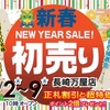 長崎店 新春 初売りセール 開催✨ 