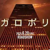 臨時寄稿　「メガロポリス」を映画館に観にいったの巻