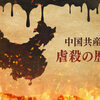 【インフォグラフィック】中国共産党、血塗られた虐殺の歴史
