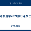 京都市長選挙2024振り返りと私感