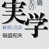 稲盛和夫の実学ー経営と会計(著者：稲盛和夫)」読みました。(2020年41冊目)