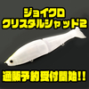 【GANCRAFT】釣具問屋の魚矢別注カラー「ジョインテッドクロー148・178 ＃クリスタルシャッド2」通販予約受付開始！