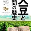 江戸時代から醤油がロンドンで人気？　「大豆と人間の歴史」雑学読書メモ