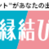 ゼクシィ縁結びカウンターの入会で申し込みを断られる理由は？