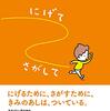 にげてさがして