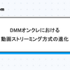 DMMオンクレにおける動画ストリーミング方式の進化