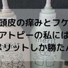 アトピー体質な私の頭皮の痒みとフケに効いた！昔からあるあの定番シャンプー【メリット】