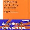 生物の進化から学ぶ　イノベーションの未来