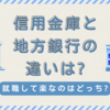 信用金庫と地方銀行の違いは?就職して楽なのはどっち?