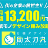 自分の会社や企業をもっと成長させたい方へ、月額1万円台でデザインを頼み放題のサービスがここに！