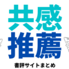 おすすめ書評サイト９選！有名人や書店員がおすすめ本がわかる！